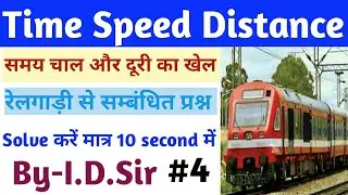 ट्रेन से सम्बंधित प्रश्न || Train Related Question || Time Speed and distance tricks || part 4