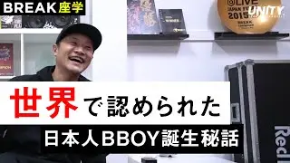 知らないとヤバイ?! 世界的BBOY KATSU ONE誕生秘話