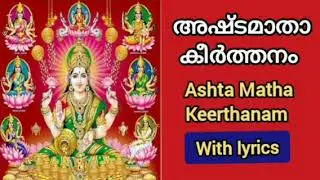 അഷ്ട മാതാ കീർത്തനം || Ashta Matha Keerthanam with lyrics||മഹാകാളി നമസ്തുഭ്യം ||Shivani Padma