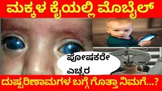 Children mobile addiction Causes serious health issues