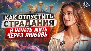&laquo;Метта: практика раскрытия сердца и избавления от обид&raquo; &mdash; мастер-класс Валерии Айдл