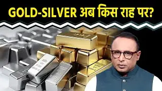 Gold-Silver में गिरावट क्या संकेत दे रही है? Watch with Anshuman Tiwari