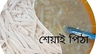বাংলার শীতের সেয়াই পিঠা। ঘরে বসে সহজেই বানান এই পিঠা। Nargis er Rannaghor 