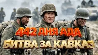 Битва за Кавказ! Нефть и Кровь! Полная версия — на канале «Анатомия войны»