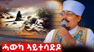 ኣይትቀታተሉ ሓውኩም ኣይተንብዑ //ብናይ ምድራዊ ሃፍትስ// ቆሞስ አባ ወልደስላሴ