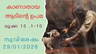 HOLY MASS BIBLE READING - 29/01/2026 SYRO MALABAR MALAYALAM QURBANA GOSPEL READING - LUKE 15, 1-10