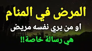 تفسير حلم المرض في المنام،من يري نفسه مريض في الحلم هي رسالة خاصة بحياته!!