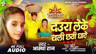 दउरा लेके चली छठी घाटे | Daura Leke Chali Chhathi Ghate | Astha Raj | Bhojpuri Chhath Song 2025