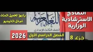#النماذج_الاسترشادية_٢٠٢٦_الشرقية