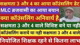 सक्षमता 3 और 4 का आया कॉउंसलिंग डेट।MLC ब्रजवासी का बयान।क्या कॉउंसलिंग अनिवार्य है।विशिष्ट से लाभ