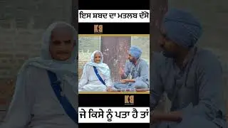 Punjab shabad da matlab #pu #punjabi #knowledge #news #village #trending #viral #khaasbande