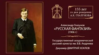 А.Глазунов. Русская фантазия