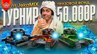 TANKI CLASSIC JEKAMIX  - ТУРНИР ВР НА 50.000 Р - СТАРТ В 18:00 (мск) ^_^