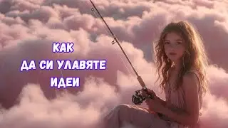 Как да си улавяте идеи | от опита на Дейвид Линч