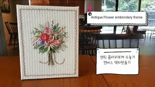 프랑스자수 embroidery DIY - 엔틱 플라워부케 캔버스액자 Antique Flower embroidery frame