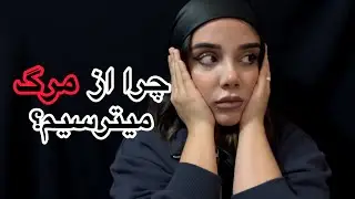 چرا از مرگ میترسیم؟واقعیت زندگی