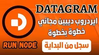 ايردروب Datagram Network - أقوى مشاريع DEPIN الحالية - شغل العقدة الآن !!