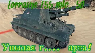 Lorraine 155 mle 50 - Самая унылая арта!