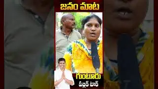 #Guntur #PublicTalk On MP Candidates #PemmasaniChandrasekhar vs #KilariRosaiah #APElections2024
