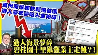 1.19【 港人海景夢碎，碧桂園十里銀灘業主走難？！ 】 惠州海景樓跌到落谷底，港人豪宅夢陷入全粉碎！主持: Johnny Fok