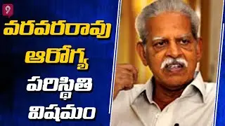 Varavara Rao Health Condition Is Critical | Prime9 News