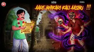 ଆରେ ଭିକାରି କାଲି ଆସିବୁ - AARE BHIKARI KALI AASIBU | AAIMA KAHANI | ODIA HORROR TALES | ODIA GAPA |