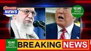 আন্তর্জাতিক বাংলা খবর BBC World News 16 January2026 || World News Bangla || International News Today