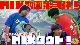【MIX動画第３弾！】本物を見破れ！MIXダウト！【世界中のドルヲタよ】