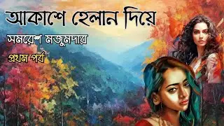 আকাশে হেলান দিয়ে ১/৪ | সমরেশ মজুমদার | উপন্যাস | Samaresh Majumdar Novel | Bengali Audiobook