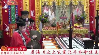 癸卯年三月初三 拜北斗