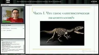 Александр Савельев - Как лингвистика изучает доисторические культуры