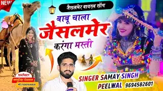 Jaisalmer Song || Samay Singh Peelwal || बाबू चाला जैसलमेर करंगा मस्ती | Babu Chala Jaisalmer, #song