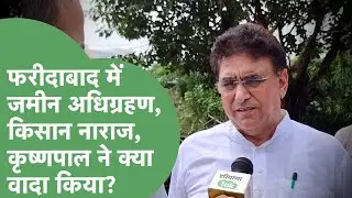 Faridabad Land Acquisition: किसानों ने खोला मोर्चा, जमीन अधिग्रहण का विरोध, ललित नागर क्या बोले?