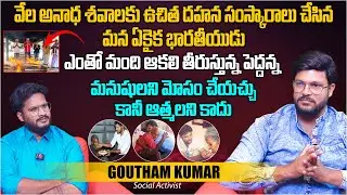 Serve Needy Organisation Founder Social Activist Goutham Kumar Exclusive Interview | Aadhan Telugu