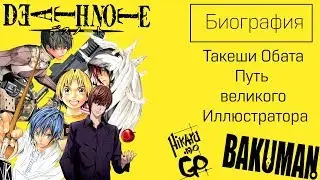 [Биография] Такеши Обата: Путь Великого Иллюстратора