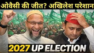 2027 UP Election में बड़ा उलटफेर! ओवैसी खुश, अखिलेश परेशान | UP Politics | Aimim party | Sp | Bjp