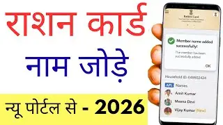 Ration card me naam kaise jode  ||  how to add new member in ration card  ||  ration card add member