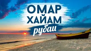 Омар Хайам - Рубаи (Аудио-Видео Стихи)