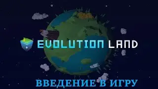 Evolution Land - Введение в игру - Обзор