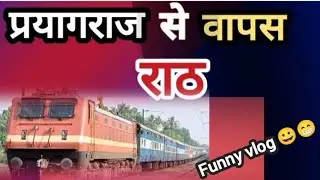 प्रयागराज से वापस राठ आ गए #mrsolo #travellingvlog