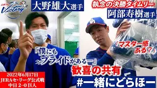 【 #一緒にどらほー 】6連敗で止めた執念のタイムリー #阿部寿樹 選手と歓喜の共有！至極のエース対決を制した #大野雄大 選手が語る「エースのプライド」とは… #Dragons_Inside