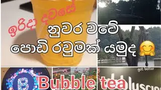ඉරිදා දවසේ නුවර වටේ පොඩ් රවුමක් යමුද🤗/Bubble Tea /kandy/Shopping/Sunday