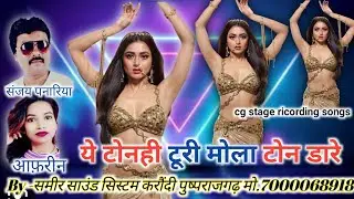 ये टोनही टूरी मोला टोन डारे// संजय पनरिया, आफरीन//cg orkestra Song// समीर साउंड सिस्टम करौंदी//