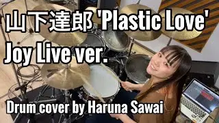 山下達郎 'Plastic Love' Joy Live ver. drum cover