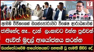 ඇමති විජිතගෙන් ඩයස්පෝරාවට විශේෂ ආරාධනාවක්