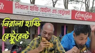 নিরালা হাড্ডি রেস্ট্রুরেন্ট ৷৷ Nirala Haddi Restaurant #niralahotel #norsingdi #ইটাখোলা