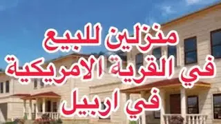 منزلين للبيع في اجمل مجمع في #اربيل القرية الامريكية