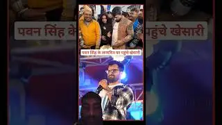 #khesari #khesaripawan #bhojpuri #live #motivation #ytshorts #pawansingh #shorts #trending