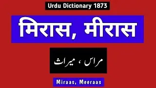 Urdu Dictionary 1873 | Miraas | Meeraas | मिरास | मीरास | مراس | میراث | My Hindi My Urdu | MHMU