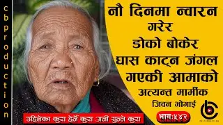 पञ्चवली दिएर छोरा जन्माएकी १२ बर्ष देखी मेला हिडेकी छोरा मान्छेसंग प्रतिश्पर्धा गरेर काम गरेकी आमा